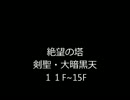 アラド戦記　剣聖・大暗黒天　絶望の塔11F～15F