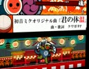 【太鼓さん次郎】初音ミクオリジナル曲「君の体温」(裏)【創作】