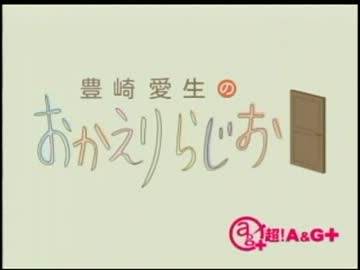 豊崎愛生のおかえりらじお　第110回(2012.05.10)