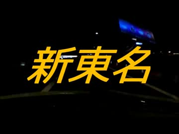 生主が免許取ったので運転してみたよ！24km目！