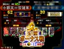 コメント縛りその11 同名武将必須9コスト＆最大士気12大会