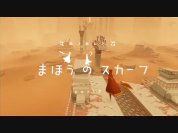 風ノ旅ビトと、まほうのスカーフ part2【実況】