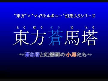 【MLP幻想入りシリーズ】東方蒼馬塔：第一話