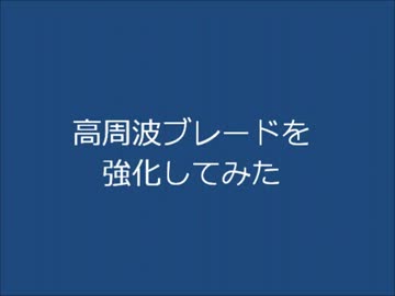 雷電のために高周波ブレードを強化したら大変なことになった