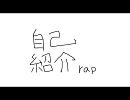 【ニコラップ】自己紹介ラップ【押韻主義】