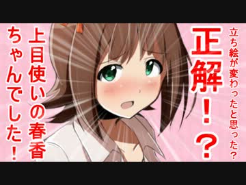 立ち絵が変わったと思った？正解！？上目使いの春香ちゃんでした！ 8話