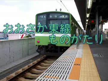 気まぐれ迷列車で行こうPART62　おおさか東線ものがたり