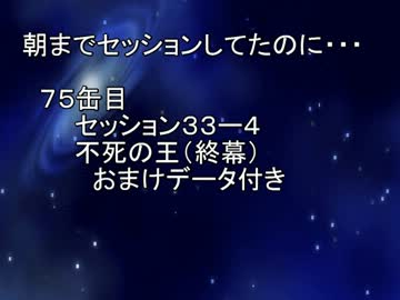 【SW2.0】朝までセッションしてたのに…75缶目　セッション33-4【im@s】