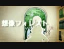 【歌ってみた】想像フォレスト【ムラタムラオ】