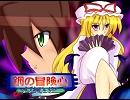 鋼の冒険心が幻想入り～EP14・歴史を超えた先へ・・！～Aパート