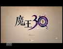 【XBLA版】魔王30を半分ほど進めてみた【低画質録画】