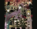 さっき初めて聴いた千本桜をちょっと練習して歌ってみた