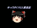 【MoE】ゆっくりダイアロス漂流記Part26 前編