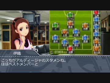 【サカつく７】伊織がヴェルディで監督業を始めるようです Part.2【im@s】