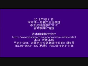 河本準一母親の生活保護不正受給疑惑について吉本に電話