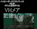 デビット好きがする#15記憶メア1/3《バイオアウトブレイクFILE2》