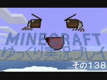 MINECRAFT ゆっくり実況プレイ　その138