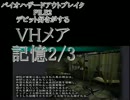 デビット好きがする#15記憶メア2/3《バイオアウトブレイクFILE2》