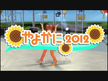 【やよかに2012】 やよいがリハーサルしているようです。【CM動画】