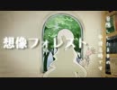 【男女で】想像フォレスト【歌ってみた】