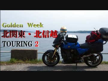 【能登】 GW 北関東・北信越キャンプツー　２ 【半島】
