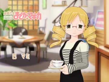 巴マミ　アイキャッチ