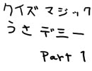クイズマジックうさデミー 総集編Part1