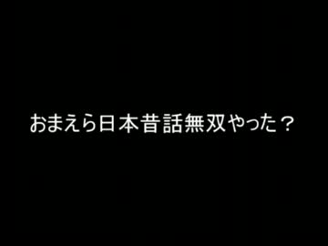 【2ch】おまえら日本昔話無双やった？