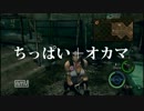 バイオハザード5～おネェと貧乳娘のゾンビ狩り～その２　前半