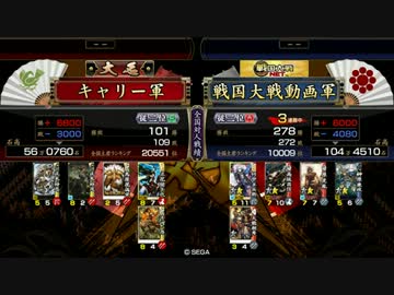 キャリーの戦国大戦09
