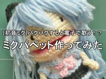 【初音ミク】パクパクすると電子で歌う！？ミクパペット作ってみた