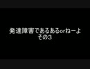 発達障害であるあるorねーよ。その３