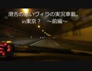 滑舌の悪いヴィラの実況車載。　part194　【in東京？】～前編～