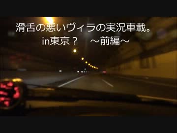 滑舌の悪いヴィラの実況車載。　part194　【in東京？】～前編～