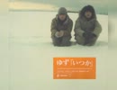 【アコギ】ゆず「いつか」を弾いてみた