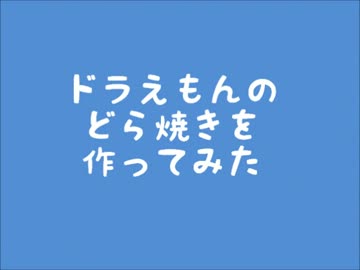 ドラえもんのどら焼きを作ってみた