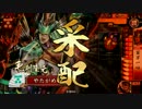 【戦国大戦】親子力とか結集せよ！　六拾参【正二位】