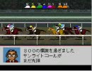 【ダビスタ98】無料種牡馬＋お任せ調教でＧ１制覇を目指すその6