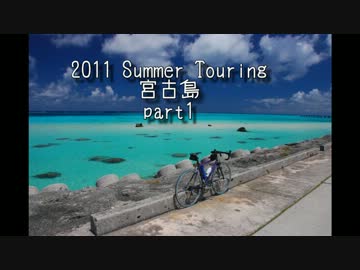 【2011年】自転車ツーリング写真紹介【宮古島】part1