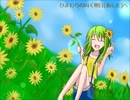 【GUMI】ひまわりの向く明日へ【オリジナル】