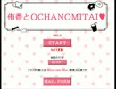 侑香とOCHANOMITAI#2(南里侑香)