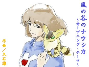 ピアノ 風の谷のナウシカ オープニングテーマ ニコニコ動画