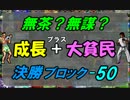 無茶？無謀？第５弾 『成長＋大貧民』 決勝ブロックその５０