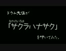 【ドラム大佐】サクラハナサク【叩いてみた】