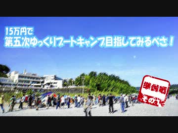 15万円で第五次ゆっくりブートキャンプ目指してみるべさ！【その１】