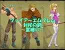 ファイアーエムブレム封印の剣　雷縛り8章
