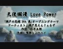 【ニコカラ】天使爛漫LovePower【Off.vo】