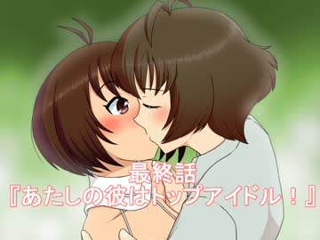 【第４次ウソＭ＠Ｓ連載】あたしの彼はトップアイドル！　最終話