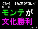 Civilization4 BtS 実況play　難易度どんぶり国王　十一回目前編