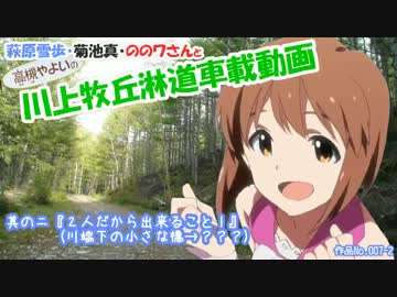 萩原雪歩の川上牧丘淋道車載動画　其の二『２人だから出来ること！』